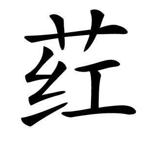 荭怎么读
