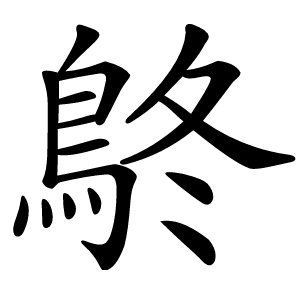 鴤怎么读