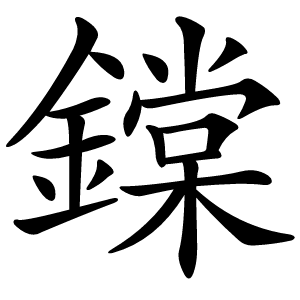 鏿怎么读