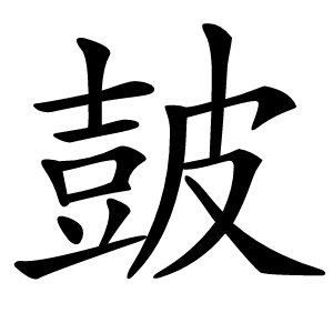 皷怎么读