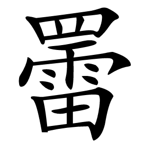 䍣怎么读