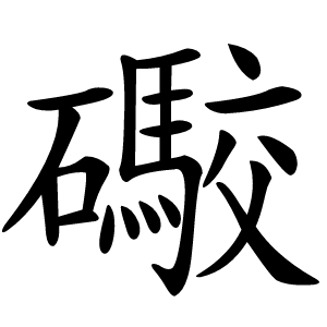 礮怎么读