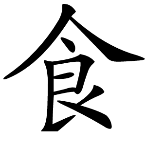 食怎么读