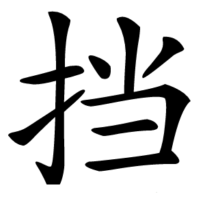 挡怎么读