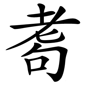 耈怎么读
