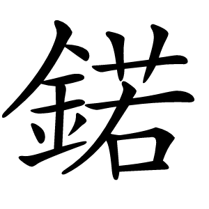 鍩怎么读