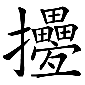 㩸怎么读