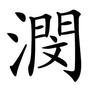 潣怎么读