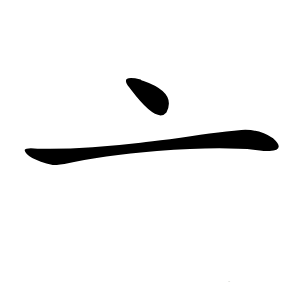 亠怎么读