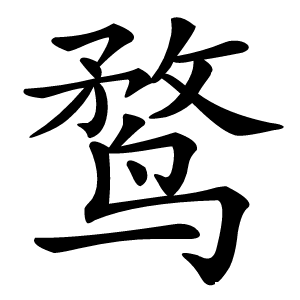 鹜怎么读