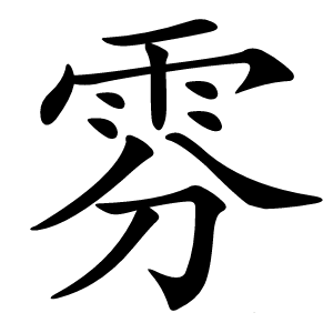 雰怎么读
