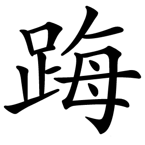 踇怎么读