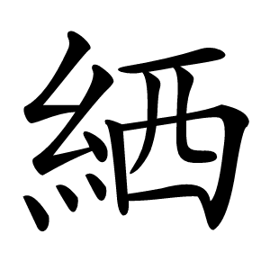 絤怎么读