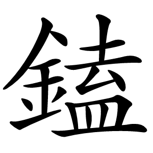 鎑怎么读