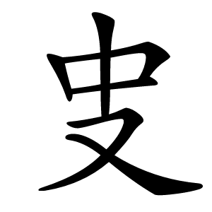 㕜怎么读