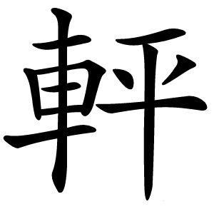 軯怎么读