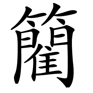 䉮怎么读