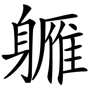 軅怎么读