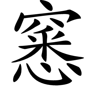窸怎么读