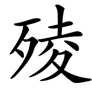 㱥怎么读