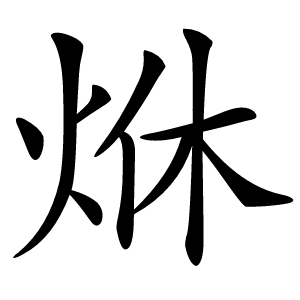 烌怎么读