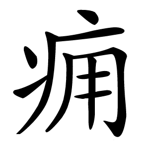 痈怎么读