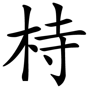 㭙怎么读