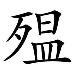 殟怎么读