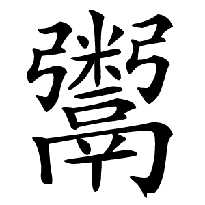 鬻怎么读