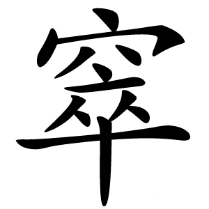 窣怎么读