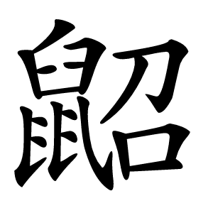 鼦怎么读