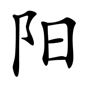 阳怎么读