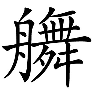 䒉怎么读