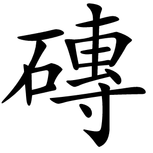 磚怎么读