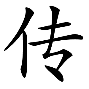 传怎么读