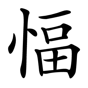 愊怎么读
