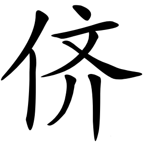 侪怎么读