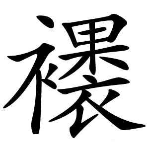 䙨怎么读