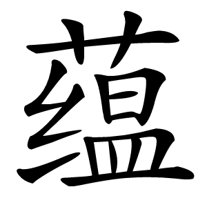 蕴怎么读