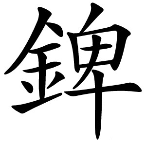 錍怎么读