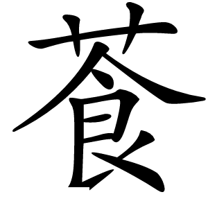 䓹怎么读