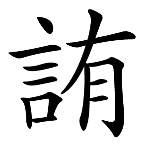 詴怎么读