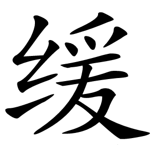 缓怎么读