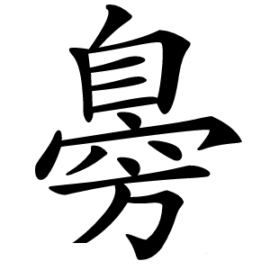 臱怎么读