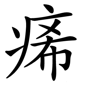 㾙怎么读