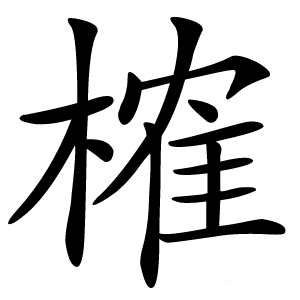 榷怎么读