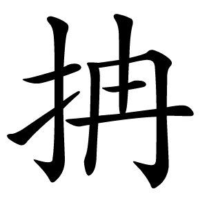 抩怎么读