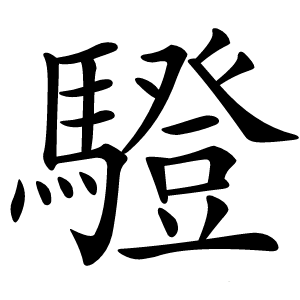 䮴怎么读