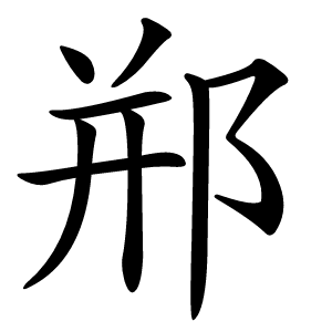 郱怎么读