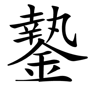 䥍怎么读